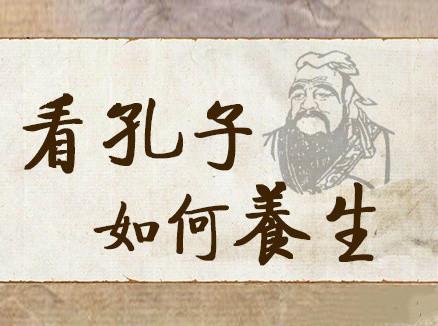 孔子与中国养生文化