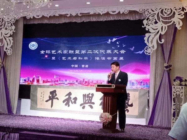 全球艺术家联盟第二届代表大会在香港举行